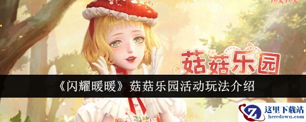 《闪耀暖暖》菇菇乐园活动玩法介绍