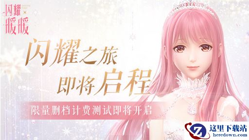 《闪耀暖暖》7月16日开启内测  暖暖系列首款次世代3D手游与你相见