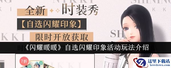 《闪耀暖暖》自选闪耀印象活动玩法介绍