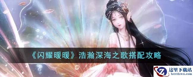 《闪耀暖暖》浩瀚深海之歌搭配攻略