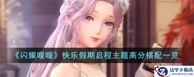 《闪耀暖暖》快乐假期启程主题高分搭配一览