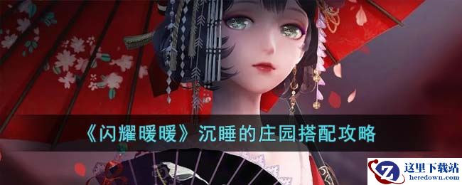 《闪耀暖暖》沉睡的庄园搭配攻略