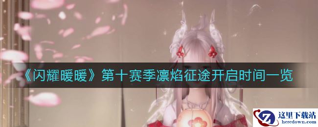 《闪耀暖暖》第十赛季凛焰征途开启时间一览