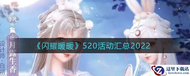 《闪耀暖暖》520活动汇总2022