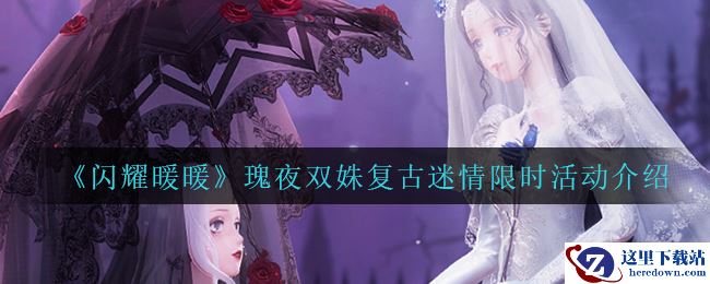 《闪耀暖暖》瑰夜双姝复古迷情限时活动介绍