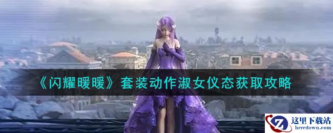 《闪耀暖暖》套装动作淑女仪态获取攻略