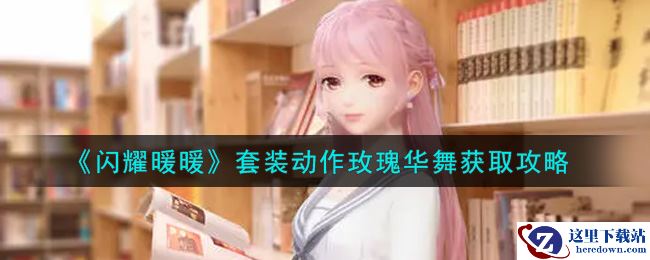 《闪耀暖暖》套装动作玫瑰华舞获取攻略