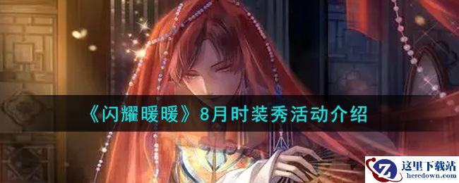 《闪耀暖暖》8月时装秀活动介绍