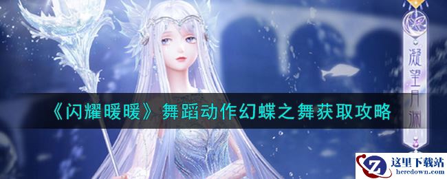 《闪耀暖暖》舞蹈动作幻蝶之舞获取攻略