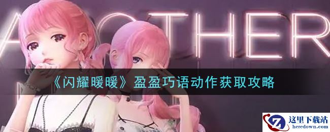 《闪耀暖暖》盈盈巧语动作获取攻略