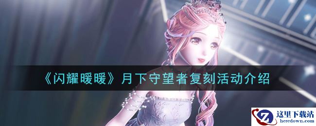 《闪耀暖暖》月下守望者复刻活动介绍