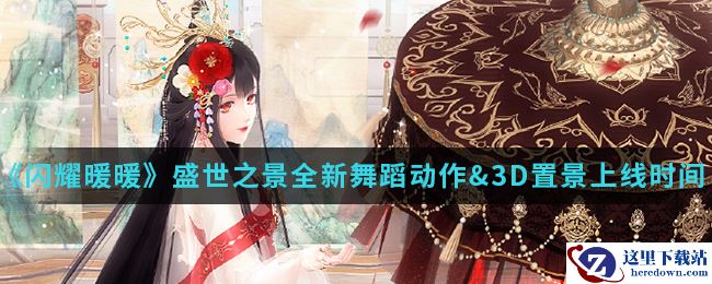 《闪耀暖暖》盛世之景全新舞蹈动作&3D置景上线时间介绍
