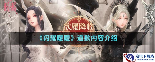 《闪耀暖暖》道歉内容介绍