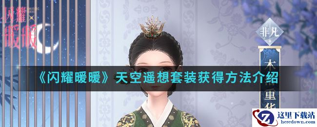 《闪耀暖暖》天空遥想套装获取方法介绍