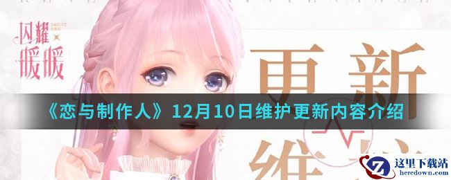 《闪耀暖暖》12月10日维护更新内容介绍