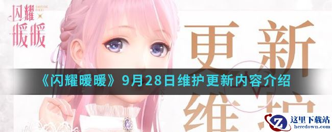 《闪耀暖暖》9月28日维护更新内容介绍