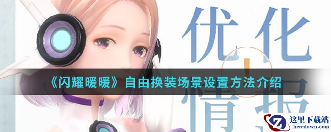 《闪耀暖暖》自由换装场景设置方法介绍