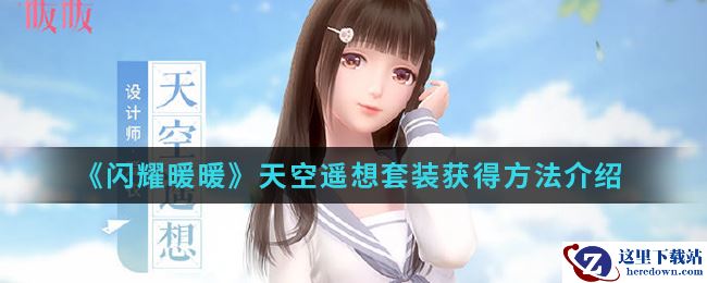 《闪耀暖暖》天空遥想套装获得方法介绍