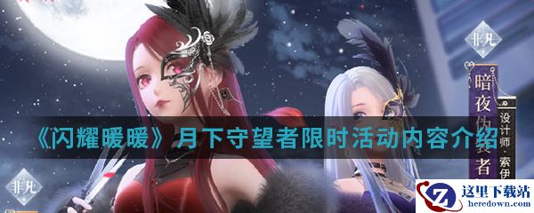 《闪耀暖暖》月下守望者限时活动内容介绍