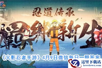 《火影忍者手游》4月9日微信每日一题答案2020