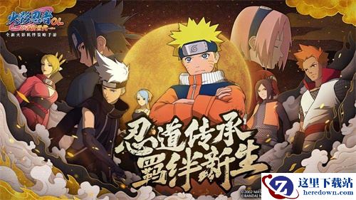 博人传新生代助力 《火影忍者OL-忍者新世代》即将开启！