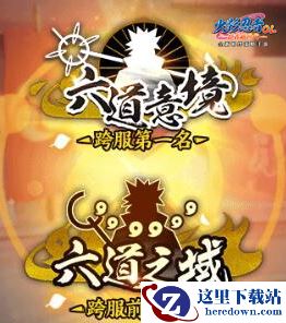《火影忍者OL》六道之域称号获得方法介绍