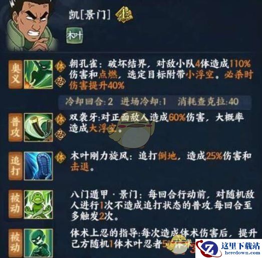 《火影忍者ol》景门凯技能属性分析