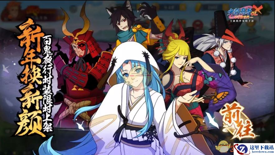 《火影忍者OL》百鬼夜行时装多少钱