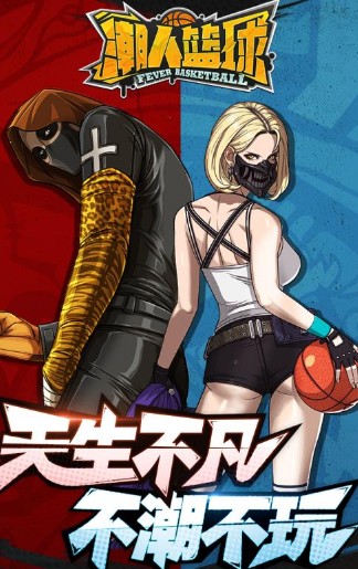 潮人篮球