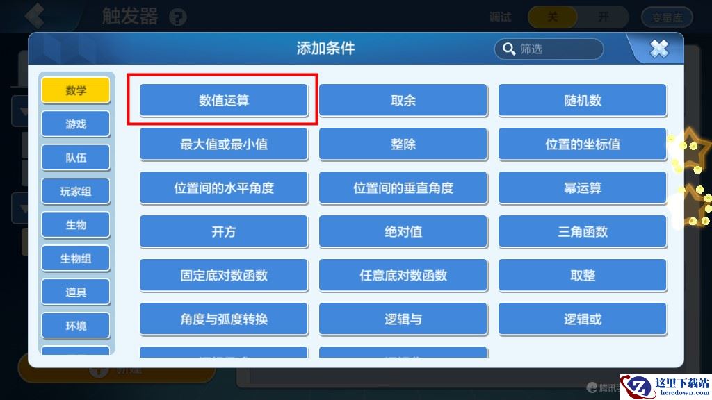 《乐高无限》触发器添加条件