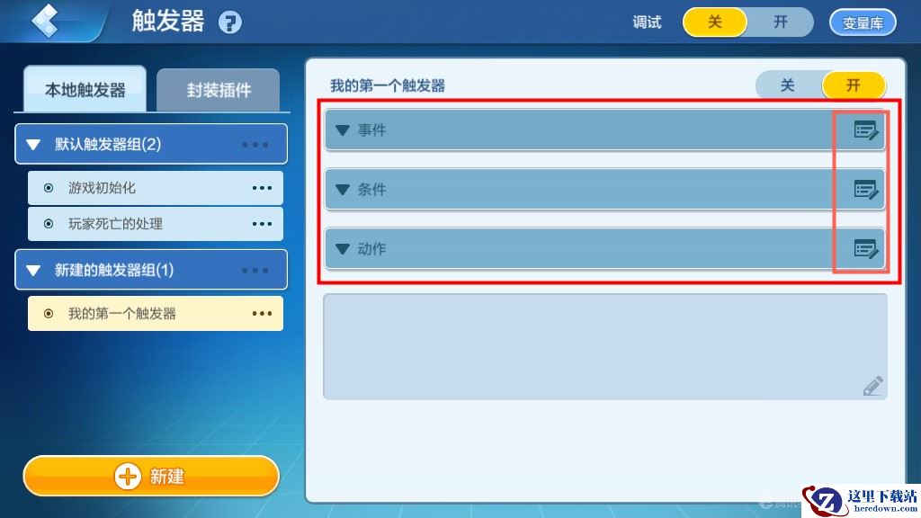 《乐高无限》触发器的原理