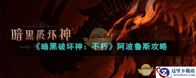 《暗黑破坏神：不朽》阿波鲁斯攻略