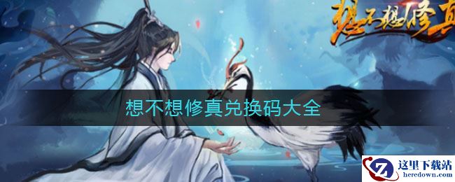 想不想修真兑换码大全