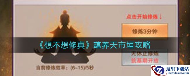 《想不想修真》蕴养天市垣攻略