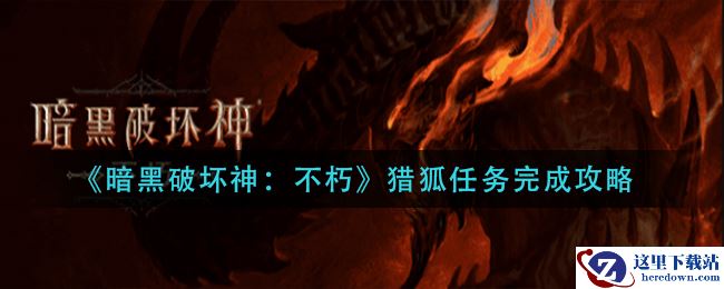 《暗黑破坏神：不朽》猎狐任务完成攻略