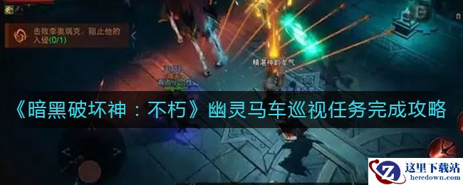 《暗黑破坏神：不朽》幽灵马车巡视任务完成攻略