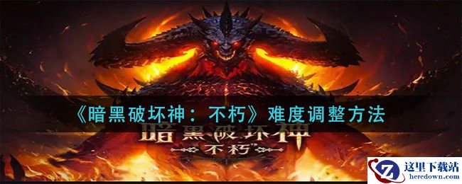 《暗黑破坏神：不朽》难度调整方法