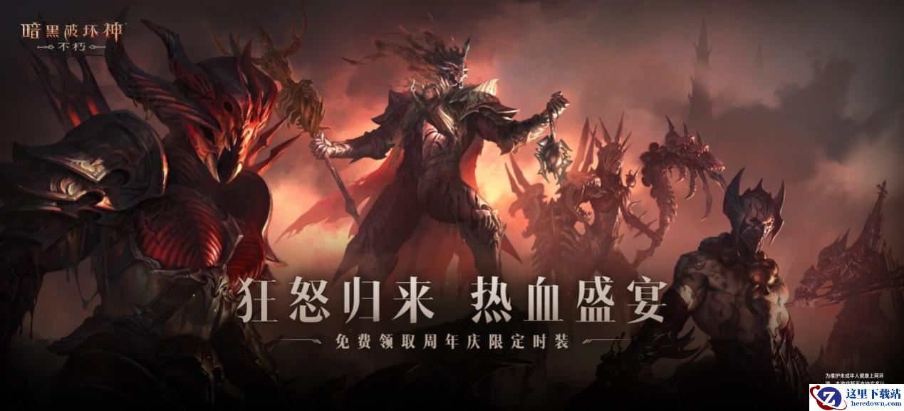 周年庆免费时装！《暗黑破坏神：不朽》海量福利喜迎狂骑士