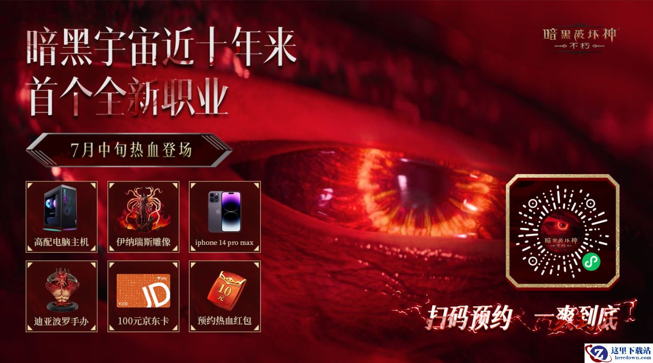 新职业预约福利来袭！《暗黑破坏神：不朽》新职业同名新服7月中旬热血开启！