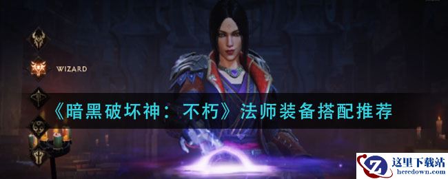 《暗黑破坏神：不朽》魔法师装备搭配推荐