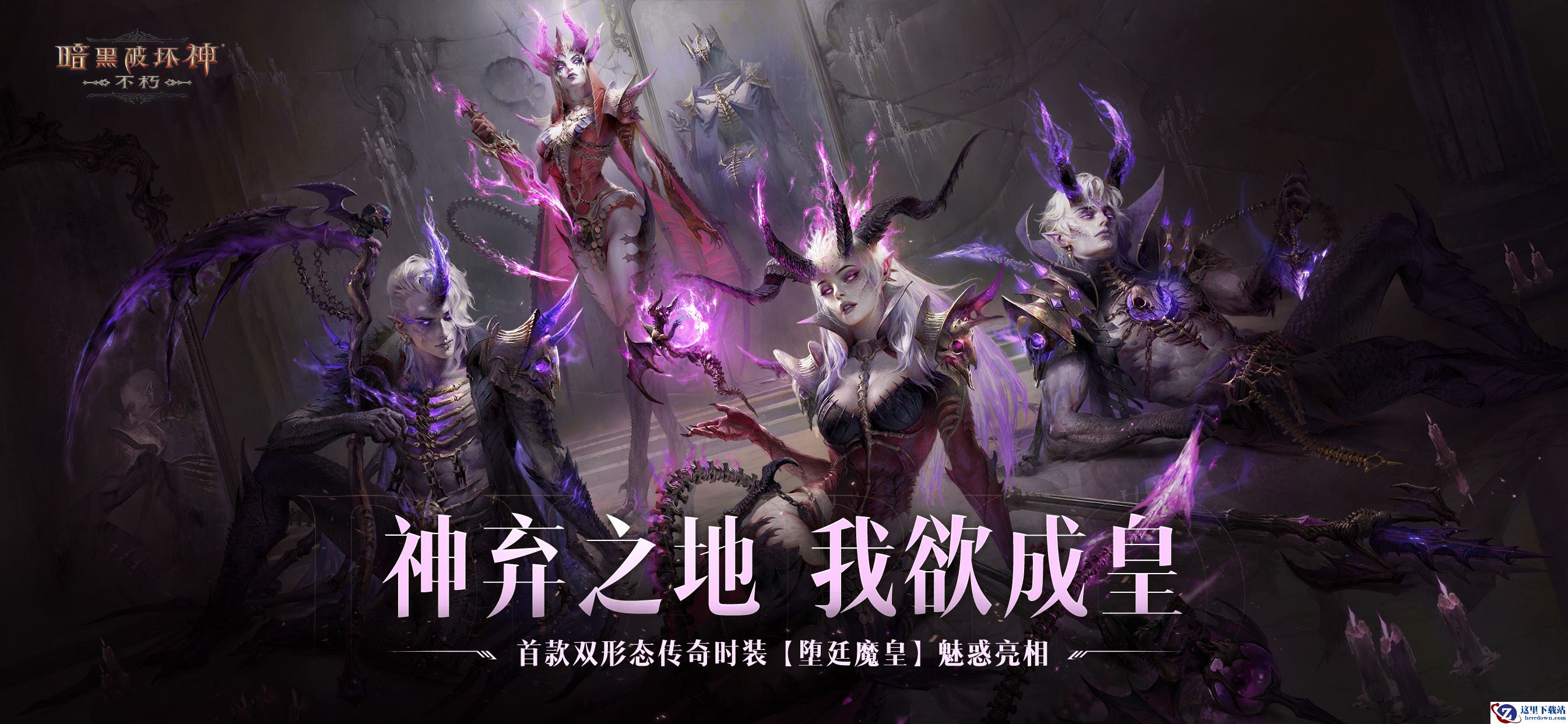 神弃之地，我欲成皇！《暗黑破坏神：不朽》首款双形态传奇时装【堕廷魔皇】8月21日魅惑众生