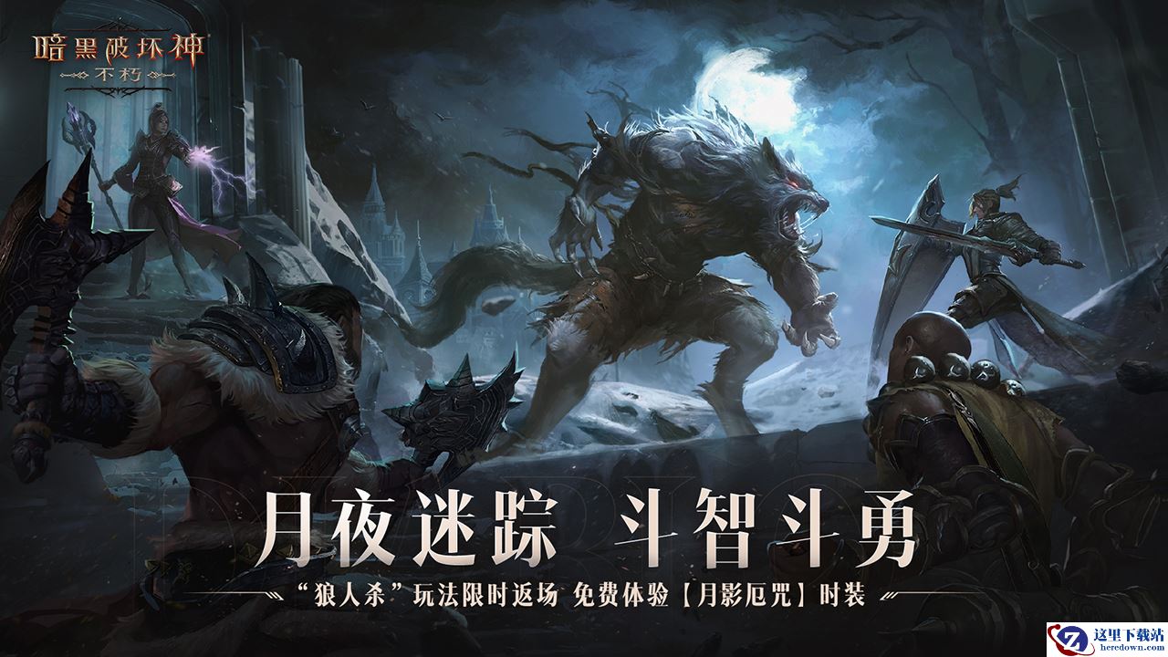 免费体验狼人时装！《暗黑破坏神：不朽》万圣节限时玩法【月夜迷踪】今日刺激返场