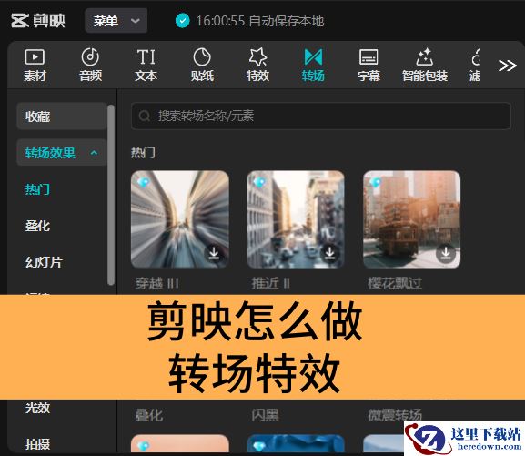 剪映怎么做转场特效_剪映转场特效设置方法