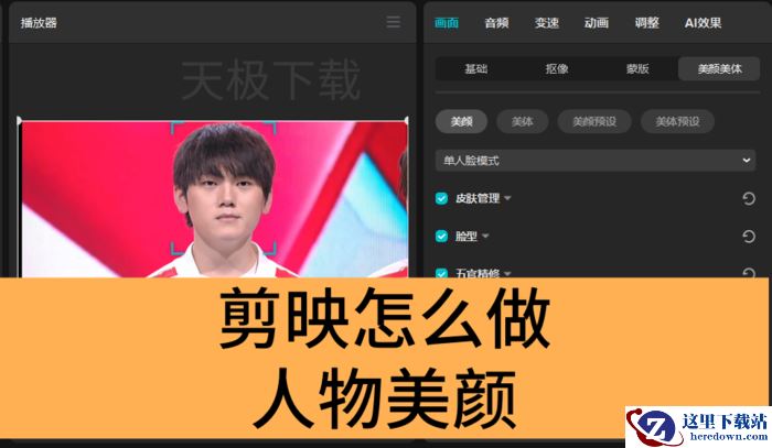 剪映怎么做人物美颜_剪映制作人物美颜操作方法