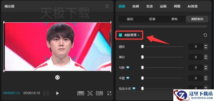 剪映怎么做人物美颜_剪映制作人物美颜操作方法