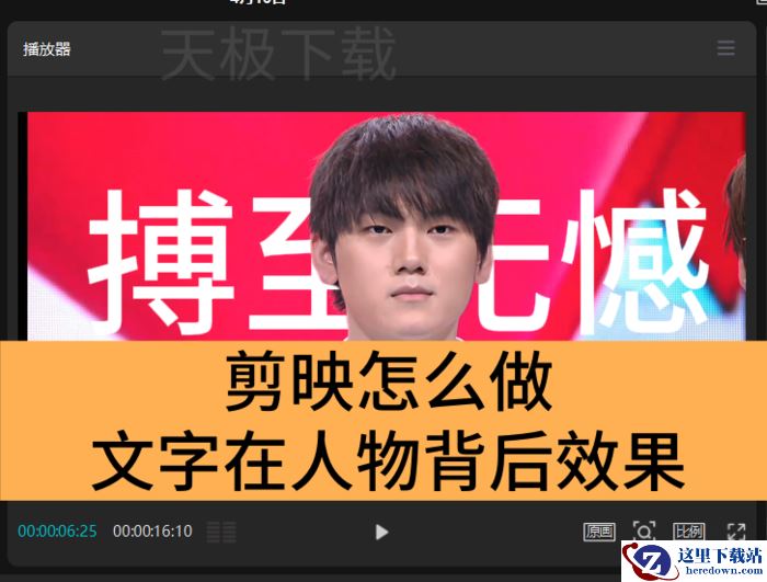 剪映怎么做文字在人物背后效果_剪映制作人物背后文字效果教程