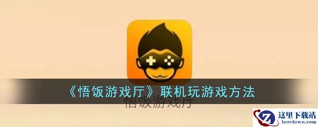 《悟饭游戏厅》联机玩游戏方法