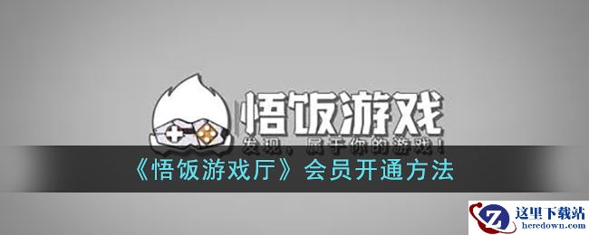 《悟饭游戏厅》会员开通方法