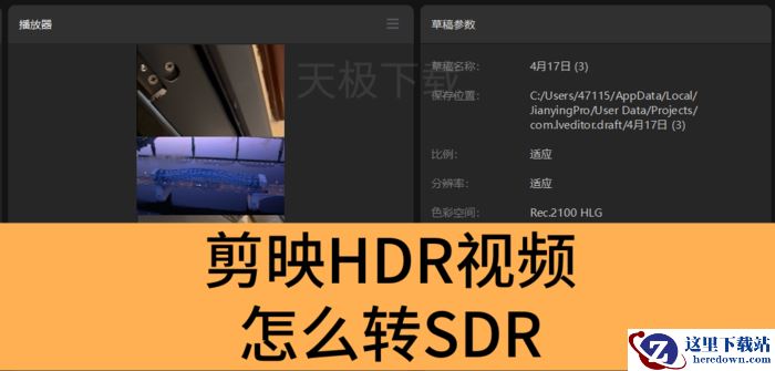 剪映HDR视频怎么转SDR_剪映HDR视频转SDR教程