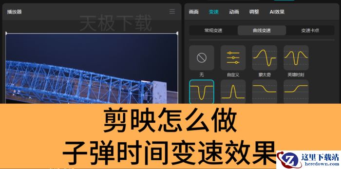 剪映怎么做子弹时间变速效果_剪映制作子弹时间变速效果操作方法